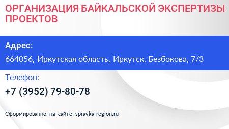 ОРГАНИЗАЦИЯ БАЙКАЛЬСКОЙ ЭКСПЕРТИЗЫ ПРОЕКТОВ - визитка