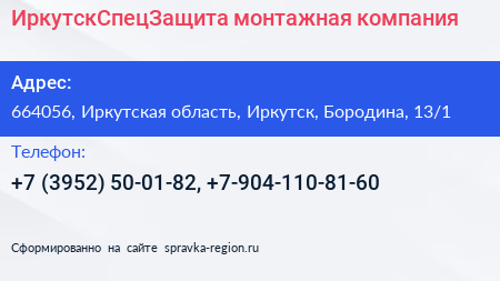 ИркутскСпецЗащита монтажная компания - визитка