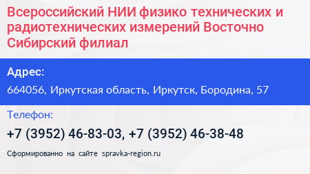 Всероссийский НИИ физико технических и радиотехнических измерений Восточно Сибирский филиал - визитка