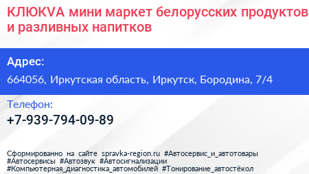 КЛЮКVА мини маркет белорусских продуктов и разливных напитков - визитка