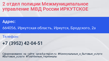 2 отдел полиции Межмуниципальное управление МВД России ИРКУТСКОЕ - визитка
