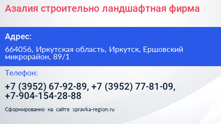 Азалия строительно ландшафтная фирма - визитка