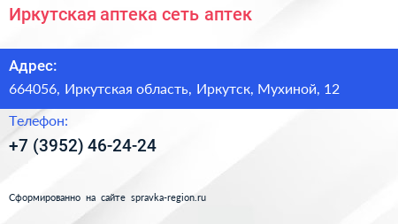 Иркутская аптека сеть аптек - визитка