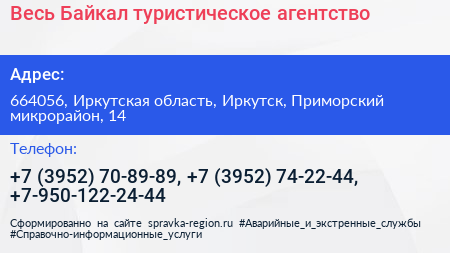 Весь Байкал туристическое агентство - визитка