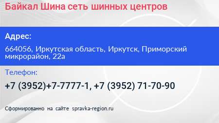 Байкал Шина сеть шинных центров - визитка