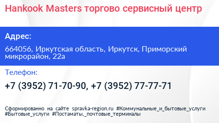 Hankook Masters торгово сервисный центр - визитка