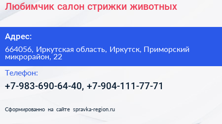 Любимчик салон стрижки животных - визитка