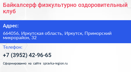 Байкалсерф физкультурно оздоровительный клуб - визитка