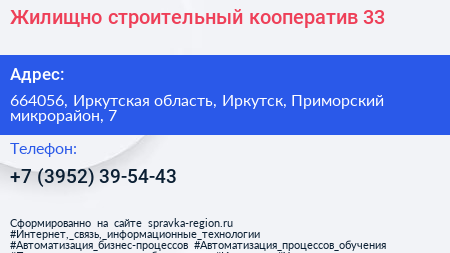 Жилищно строительный кооператив 33 - визитка