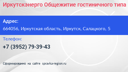 Иркутскэнерго Общежитие гостиничного типа - визитка