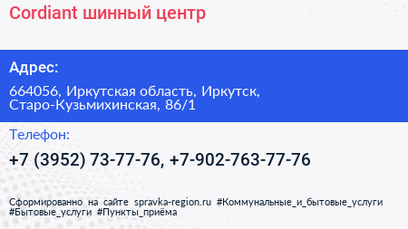 Cordiant шинный центр - визитка