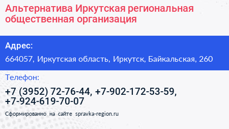 Альтернатива Иркутская региональная общественная организация - визитка