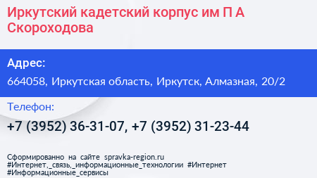 Иркутский кадетский корпус им П А Скороходова - визитка