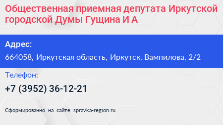 Общественная приемная депутата Иркутской городской Думы Гущина И А  - визитка