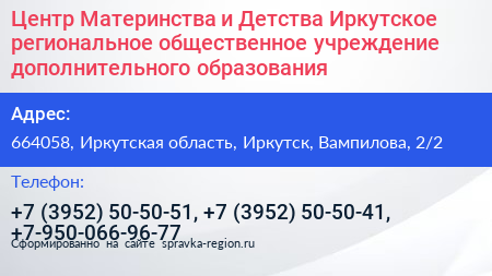 Центр Материнства и Детства Иркутское региональное общественное учреждение дополнительного образования - визитка