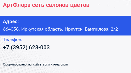 АртФлора сеть салонов цветов - визитка