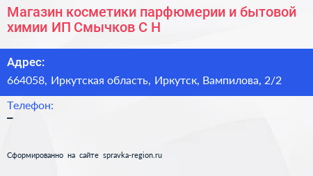Магазин косметики парфюмерии и бытовой химии ИП Смычков С Н  - визитка