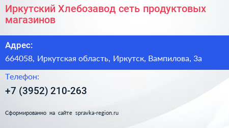 Иркутский Хлебозавод сеть продуктовых магазинов - визитка