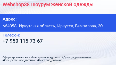 Webshop38 шоурум женской одежды - визитка