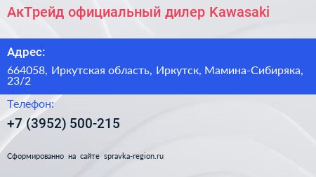 АкТрейд официальный дилер Kawasaki - визитка