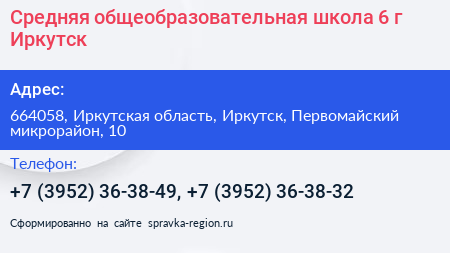 Средняя общеобразовательная школа 6 г Иркутск - визитка