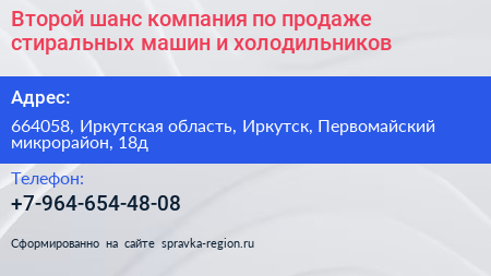 Второй шанс компания по продаже стиральных машин и холодильников - визитка