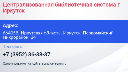 Централизованная библиотечная система г Иркутск - визитка