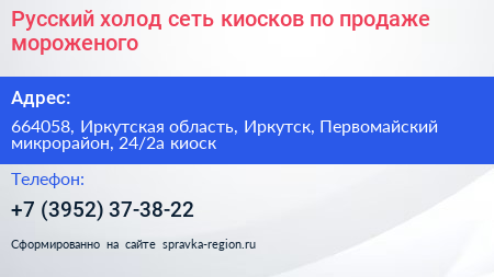 Русский холод сеть киосков по продаже мороженого - визитка