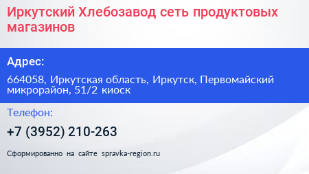 Иркутский Хлебозавод сеть продуктовых магазинов - визитка