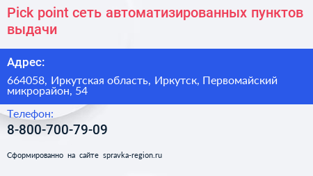 Pick point сеть автоматизированных пунктов выдачи - визитка