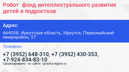 Робот+ фонд интеллектуального развития детей и подростков - визитка