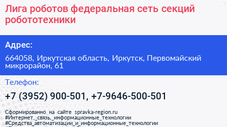 Лига роботов федеральная сеть секций робототехники - визитка