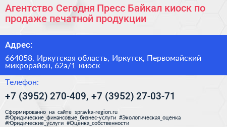 Агентство Сегодня Пресс Байкал киоск по продаже печатной продукции - визитка