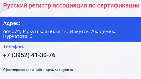 Русский регистр ассоциация по сертификации - визитка