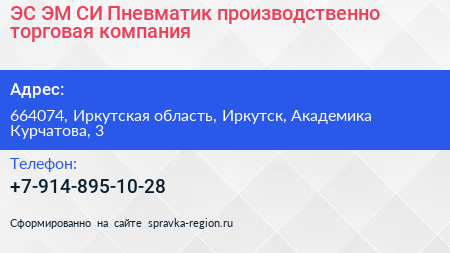 ЭС ЭМ СИ Пневматик производственно торговая компания - визитка