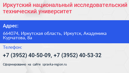Иркутский национальный исследовательский технический университет - визитка