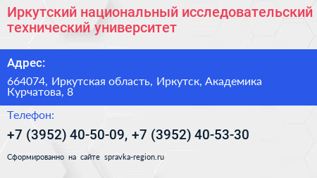 Иркутский национальный исследовательский технический университет - визитка