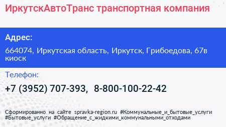 ИркутскАвтоТранс транспортная компания - визитка