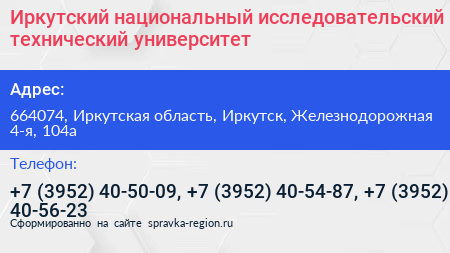 Иркутский национальный исследовательский технический университет - визитка