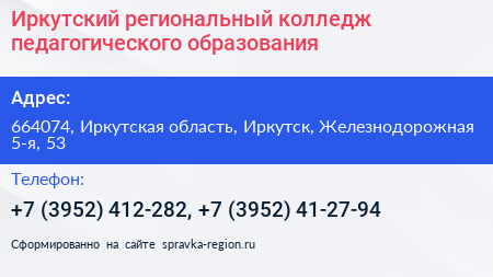 Иркутский региональный колледж педагогического образования - визитка
