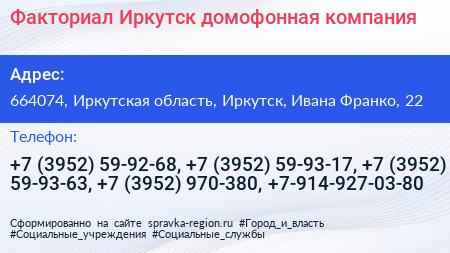 Факториал Иркутск домофонная компания - визитка