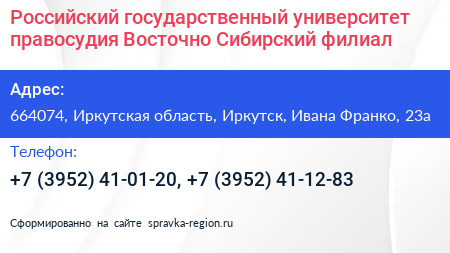 Российский государственный университет правосудия Восточно Сибирский филиал - визитка