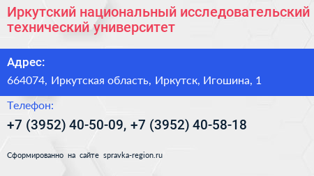 Иркутский национальный исследовательский технический университет - визитка