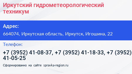 Иркутский гидрометеорологический техникум - визитка