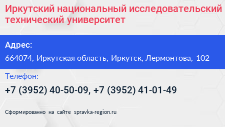 Иркутский национальный исследовательский технический университет - визитка