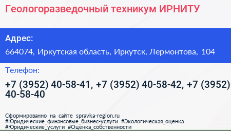 Геологоразведочный техникум ИРНИТУ - визитка