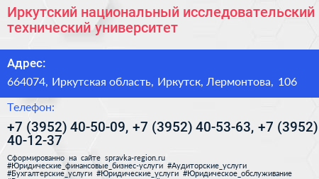 Иркутский национальный исследовательский технический университет - визитка