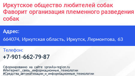 Иркутское общество любителей собак Фаворит организация племенного разведения собак - визитка