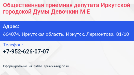 Общественная приемная депутата Иркутской городской Думы Девочкин М Е  - визитка