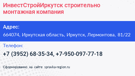 ИнвестСтройИркутск строительно монтажная компания - визитка